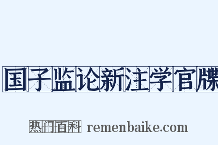 国子监论新注学官牒是什么意思的图片